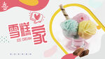 雪糕冰激凌宣传海报