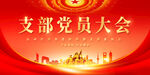 支部党员大会背景