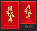周年庆典