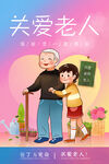 关爱老人