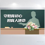 守教育初心担育人使命教育展板