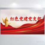 红色党建党支部背景展板海报设计