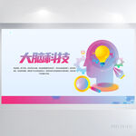 大气创意大脑科技宣传展板海报