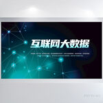 蓝色科技感互联网大数据展板海报