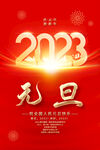 2023元旦海报