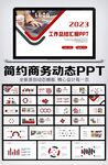 商务风2023新年工作计划PP