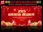 2023新年晚会背景