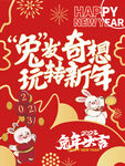 兔发奇想 跨年盛典