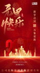 元旦新年