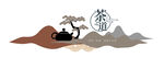 禅茶