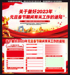 关于做好2023年元旦春节期间