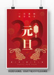 2023兔年新春元旦海报