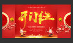 开门红
