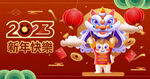 2023新年快乐