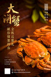 大闸蟹 海报
