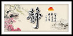 静字画