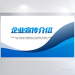 蓝色大气企业宣传介绍展板海报