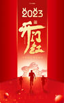 2023开门红