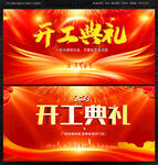 开工典礼