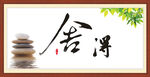 舍得