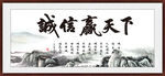 诚信赢天下