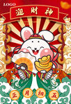 兔年财神海报
