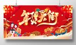 年货大街