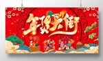 年货大街