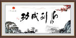 马到成功书法