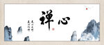 禅心