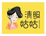 淸照姑姑李清照卡通字体设计