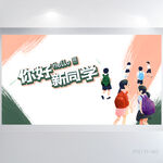 你好新同学开学第一课展板海报