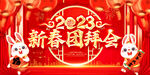 2023新春团拜会