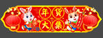 年货节吊旗