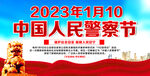 中国人民警察节