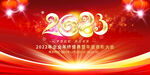 2023年会图片