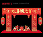 元宵节拱门