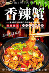 香辣蟹