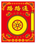 路路通