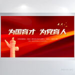 为国育才为党育人党建展板海报