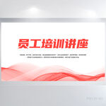红色简约员工培训讲座背景展板