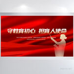 守驾驭初心担育人使命教育展板