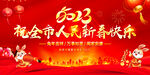 祝全市人民新春快乐