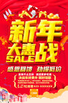新年大惠战促销活动