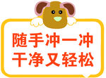 随手冲一冲   干净又轻松