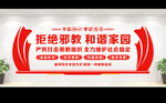 反邪教文化墙