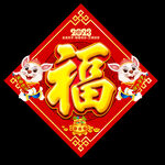 新年福字