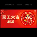 2023年开工大吉