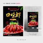 口味虾