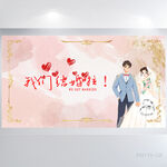 我们结婚啦婚庆婚礼舞台展板海报